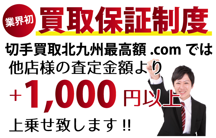 切手買取北九州最高額.comでは他店様の査定金額よりプラス1,000円以上上乗せ致します！